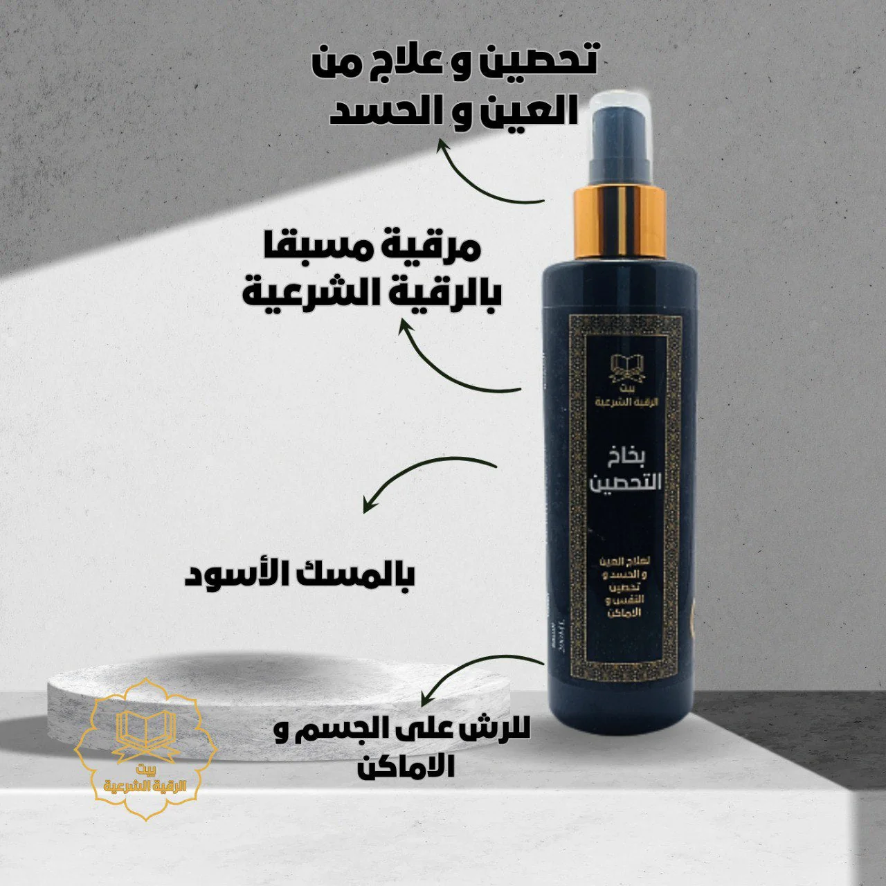 تخلص من الحسد و التعطيل مع بخاخ التحصين بالرقية الشرعية5